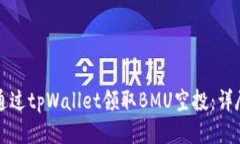 如何通过tpWallet领取BMU空投：详尽指南