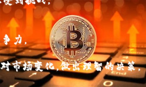 biao ti以太坊今日最新行情走势图分析/biao ti
以太坊, 行情走势, 加密货币/guanjianci

以太坊（Ethereum，ETH）作为全球第二大加密货币，其价格走势和市场动态一直受到投资者和交易者的密切关注。对于想要参与加密市场的人来说，理解以太坊的最新行情，掌握其走势图走势是制定投资策略的重要基础。本文将从多方面深入分析以太坊今日的行情走势图，并探讨相关的市场因素，帮助大家更好地理解以太坊的市场状况。

一、以太坊行情走势图的基本概况
在讨论以太坊的行情走势图之前，首先需要对其基本概念有所了解。以太坊是一个开源的区块链平台，通过智能合约技术支持去中心化应用程序（DApps）的开发。以太坊网络的原生代币为ETH，它不仅用于交易，还在智能合约中作为手续费使用。以太坊本身的价值受到多种因素的影响，包括市场供需、技术进步、政策法规等。

今日的以太坊行情走势图显示出明显的波动性。根据数据显示，ETH的价格在过去24小时内经历了上涨和下跌的剧烈交替，这种波动是加密市场的常态。通常情况下，投资者会利用这些走势图来分析价格趋势、支持和阻力位，以帮助他们制定更为科学的交易策略。

二、影响以太坊行情的主要因素
以太坊的行情受多个因素影响，作为投资者，需要了解这些因素才能更好地预测市场的动向。以下是一些主要的影响因素：

strong1. 市场情绪：/strong情绪对价格走势有着直接的影响。当市场情绪高涨时，更多的投资者愿意买入以太坊，价格自然上涨；反之亦然。通常来说，牛市中市场情绪积极，投资者普遍乐观；而在熊市中，情绪则趋于悲观。

strong2. 技术分析：/strong技术分析是通过历史数据、图表和指标来预测未来的价格运动。许多交易者会使用移动平均线、相对强弱指标（RSI）、MACD等技术指标来分析以太坊的价格走势。这些分析可以帮助预测价格的支撑和阻力位。

strong3. 市场消息：/strong新闻和市场消息对以太坊的价格波动也有着显著影响。例如，关于以太坊网络升级（如以太坊2.0）的公告通常会刺激价格上涨，而监管政策的危机则可能导致价格大幅下跌。

strong4. 竞争状况：/strong以太坊并不是唯一一种智能合约平台。像波卡（Polkadot）、索拉纳（Solana）、卡尔达诺（Cardano）等项目都是以太坊的潜在竞争者。这些竞争对手的技术创新和市场表现可能影响以太坊的市场份额和价格。

三、当前以太坊市场表现的解读
以太坊的最新行情走势图显示出价格的波动性，从历史数据来看，ETH在2023年的表现相对强劲，经历了数次上涨潮。根据近期的数据，在某些区域，ETH价格的顶点和底点被清晰识别，这为短线交易者提供了良好的机会。

例如，在某个交易时间段内，ETH的价格一度涨到了最高点，然后随即经历了快速回调。这样的走势往往吸引了大量的套利交易，造成短期内的价格剧烈波动。同时，在整个加密市场动态变化的背景下，以太坊的需求仍然保持稳定，不少投资者认为这是一个长期看好的投资选择。

四、技术分析在以太坊行情中的应用
技术分析在加密货币市场中占据重要地位，尤其在以太坊的交易中，许多交易者依赖技术图表来分析价格走势。常见的技术分析工具包括：

strong1. 支撑与阻力位：/strong支撑位是价格下跌时可能遇到的一个“安全网”，而阻力位则是价格上涨时可能被抑制的区域。在当前的行情中，识别这些位点有助于交易者把握进出场时机。

strong2. 趋势线：/strong通过绘制趋势线可以帮助投资者捕捉价格的移动方向。如果价格维持在某条上升趋势线上，通常意味着市场仍然看涨。反之，如果价格跌破趋势线，会被视为一个卖出信号。

strong3. 指标：/strong常用的指标如相对强弱指数（RSI）和MACD可以帮助投资者识别超买或超卖的条件，从而做出相应的决策。比如，如果RSI超过70，可能意味着以太坊已经被超买，价格回调的风险上升。

五、以太坊的未来展望
对于以太坊的未来展望，市场上有各种不同的声音。一些分析师认为，随着Web3.0和去中心化金融（DeFi）的兴起，以太坊将继续获得广泛应用，从而推动其价格上涨。而另一些人则担心网络拥堵和高交易费用等问题可能对其长期发展构成挑战。

以太坊团队正在积极实施以太坊2.0升级，旨在通过引入权益证明（PoS）机制来解决收费和速度的问题。如果升级成功，将可能使以太坊的整体性能显著提高，进一步增强其在竞争中的优势。

六、常见问题解答

h41. 以太坊为什么会有价格波动?/h4
以太坊的价格波动源于市场供需关系、投资者情绪、技术研究成果等。供需是最基本的驱动力，需求增加或供应减少都会导致价格上涨；反之亦然。同时，加密市场的投机特点也导致了价格的剧烈波动。

h42. 投资以太坊的风险是什么?/h4
投资以太坊的风险包括市场风险、技术风险和法律风险。市场风险指价格波动导致的资产损失，技术风险包括网络漏洞和黑客攻击等，而法律风险则是政策的变化可能影响以太坊的合规性。

h43. 应该如何选择购买以太坊的时机?/h4
选择购买以太坊的时机可以参考技术分析的图表信号，如支撑位、阻力位、趋势线等。同时也应该关注市场新闻和其他信息，以便快速做出反应，降低风险。

h44. 以太坊的限制和挑战是什么?/h4
以太坊目前面临的限制之一是网络的拥堵和高交易费用，尤其是在用户活动高峰时期。此外，与其他基于区块链的新兴竞争者相比，以太坊的持久地位也正受到挑战。

h45. 未来以太坊技术的进一步发展展望是什么?/h4
以太坊的未来发展将着重于解决性能问题，继续实施以太坊2.0升级，网络效率；同时，可能会持续推出其它创新的去中心化应用程序，增强其生态系统的竞争力。

通过以上的分析，我们可以看出，以太坊作为一种新兴的资产类别，其市场动态复杂且高度波动。理解行情走势图，分析市场因素，能够帮助投资者更好地应对市场变化，做出理智的决策。