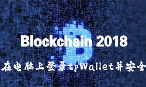 如何在电脑上登录tpWallet并安全使用