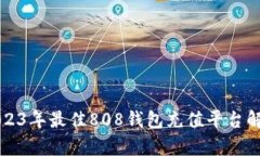 2023年最佳808钱包充值平台解析