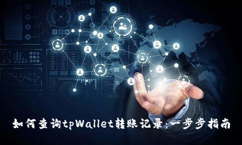 如何查询tpWallet转账记录：一步步指南