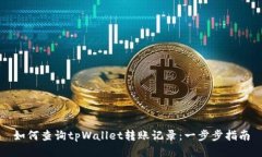 如何查询tpWallet转账记录：一步步指南