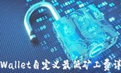 tpWallet自定义最低矿工费详解