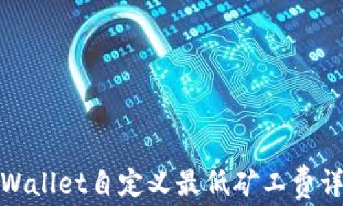 
tpWallet自定义最低矿工费详解