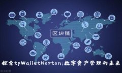 探索tpWalletNorton：数字资产管理的未来