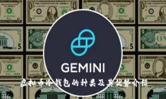 虚拟币冷钱包的种类及其优势介绍