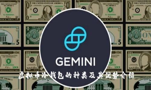 虚拟币冷钱包的种类及其优势介绍