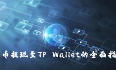 火币提现至TP Wallet的全面指南