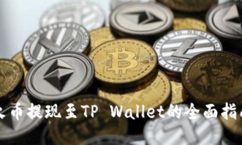 火币提现至TP Wallet的全面指南