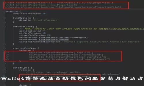 tpWallet薄饼无法自动钱包问题分析与解决方案