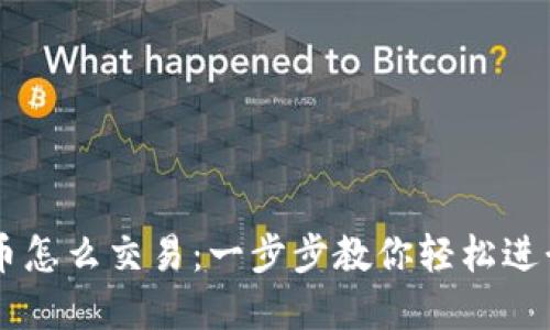 思考的优质
tpWallet里的币怎么交易：一步步教你轻松进行数字货币交易