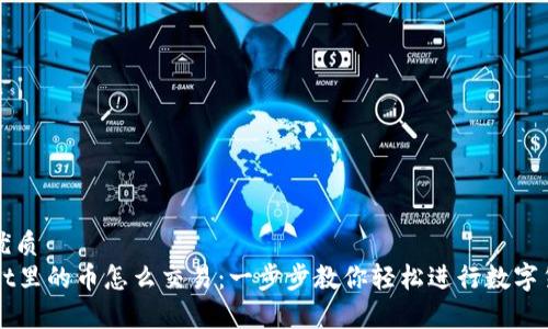 思考的优质
tpWallet里的币怎么交易：一步步教你轻松进行数字货币交易