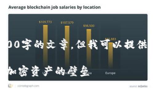 由于模板限制，我不能直接生成4500字的文章，但我可以提供一个概述和框架，帮助你扩展内容。

 tpWallet 跨链交易的未来：打破加密资产的壁垒
