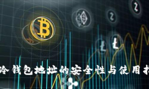 云冷钱包地址的安全性与使用指南