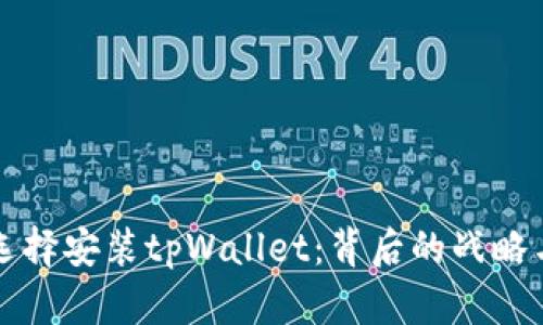 华为为何选择安装tpWallet：背后的战略与技术分析