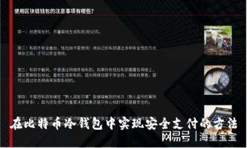 在比特币冷钱包中实现安全支付的方法