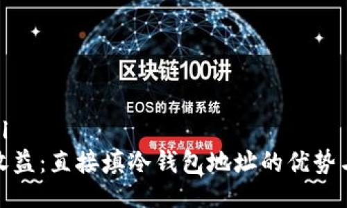 ```xml
挖矿收益：直接填冷钱包地址的优势与策略