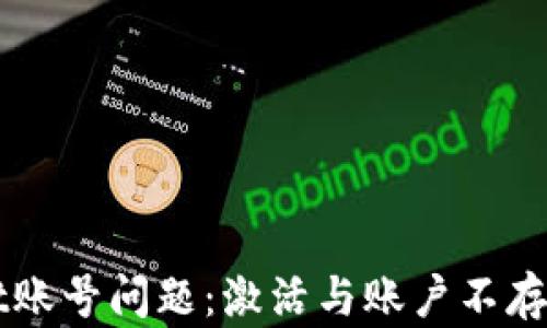 
解决tpWallet账号问题：激活与账户不存在的全面指南