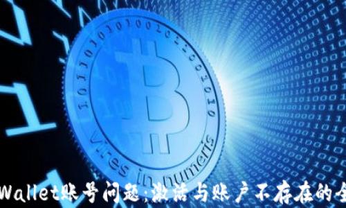 
解决tpWallet账号问题：激活与账户不存在的全面指南