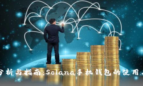 全面分析与指南：Solana手机钱包的使用与功能