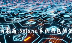 全面分析与指南：Solana手机钱包的使用与功能