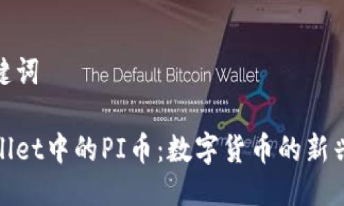 与关键词

tpWallet中的PI币：数字货币的新兴趋势