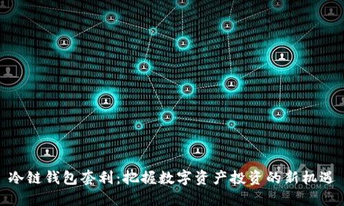 冷链钱包套利：把握数字资产投资的新机遇
