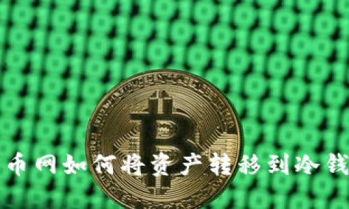 火币网如何将资产转移到冷钱包