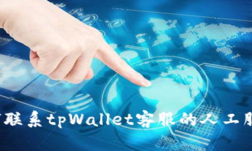 如何联系tpWallet客服的人工服务？