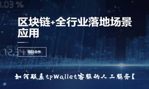 如何联系tpWallet客服的人工服务？
