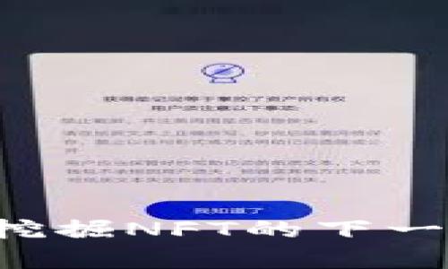 tpWallet：轻松挖掘NFT的下一代数字资产平台