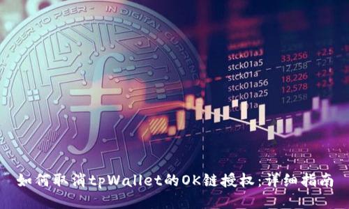 如何取消tpWallet的OK链授权：详细指南