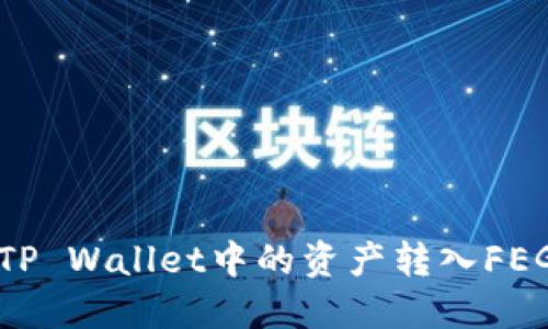 如何将TP Wallet中的资产转入FEG交易所