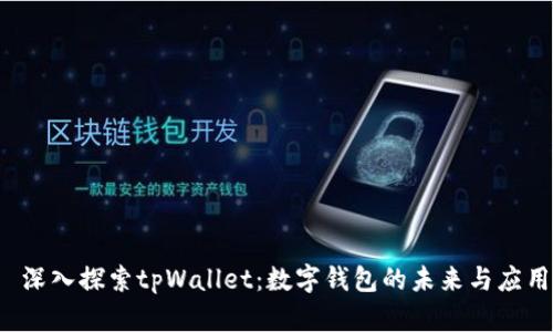  深入探索tpWallet：数字钱包的未来与应用
