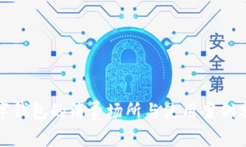 数字钱包的消费场所与使用案例分析