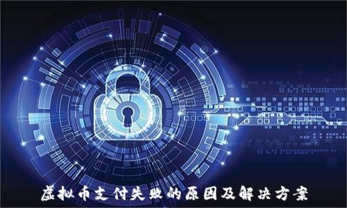   
虚拟币支付失败的原因及解决方案