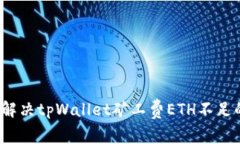  如何解决tpWallet矿工费ETH不足的问题
