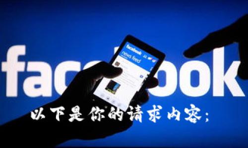 以下是你的请求内容： 

