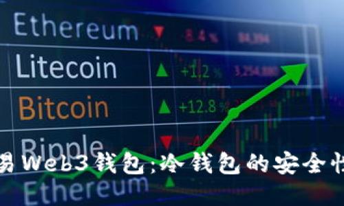 深入探讨欧易Web3钱包：冷钱包的安全性与使用优势