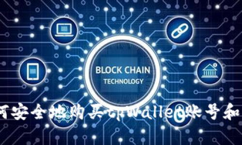 :如何安全地购买tpWallet账号和密码