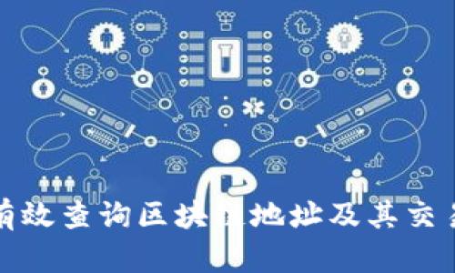 如何有效查询区块链地址及其交易信息