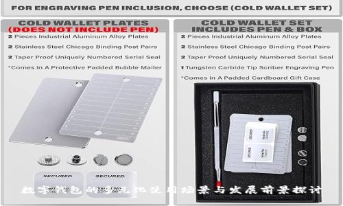 数字钱包的多元化使用场景与发展前景探讨