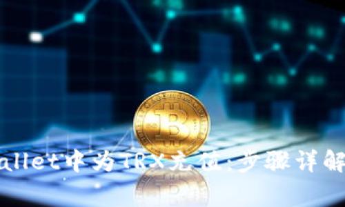 如何在tpWallet中为TRX充值：步骤详解与注意事项