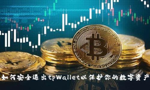 如何安全退出tpWallet以保护你的数字资产