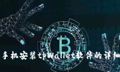 华为手机安装tpWallet软件的详细指南