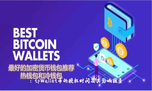 : tpWallet币的授权时间及其影响因素