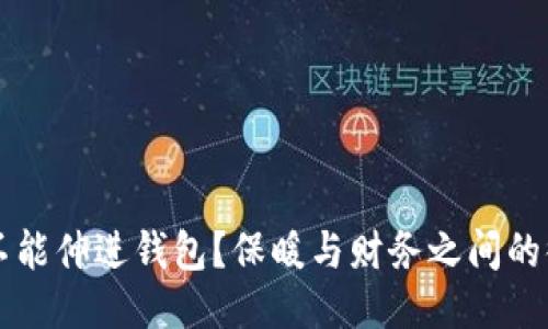 手冷能不能伸进钱包？保暖与财务之间的微妙平衡