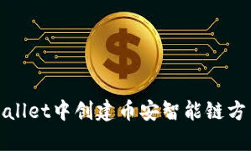 在tpWallet中创建币安智能链方法详解