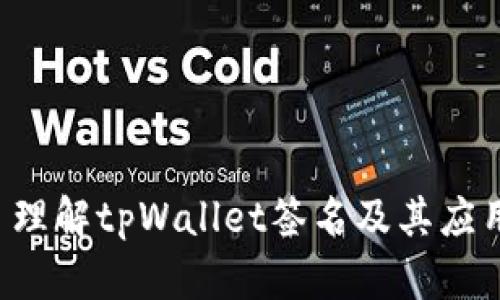理解tpWallet签名及其应用