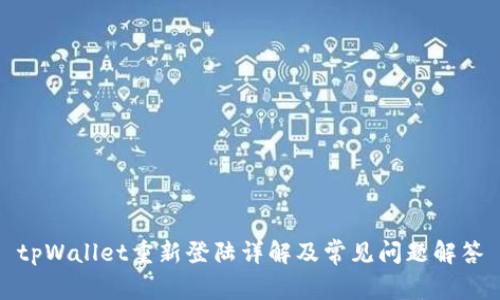 tpWallet重新登陆详解及常见问题解答